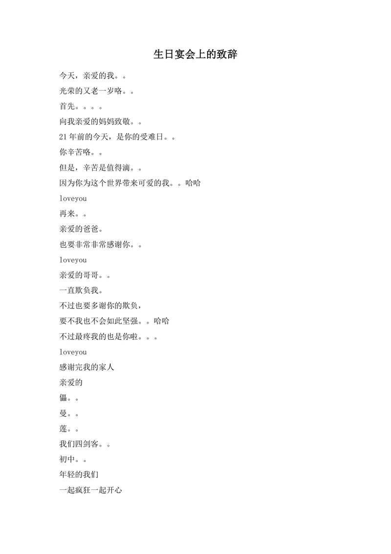 生日宴会上的温馨致辞通用Word文档模板 - 封面预览