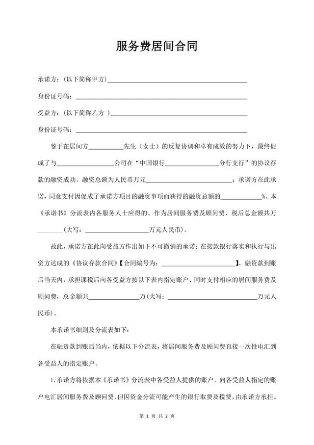 服务费居间合同标准Word文档模板 适用于融资居间服务费用约定场景 - 封面预览