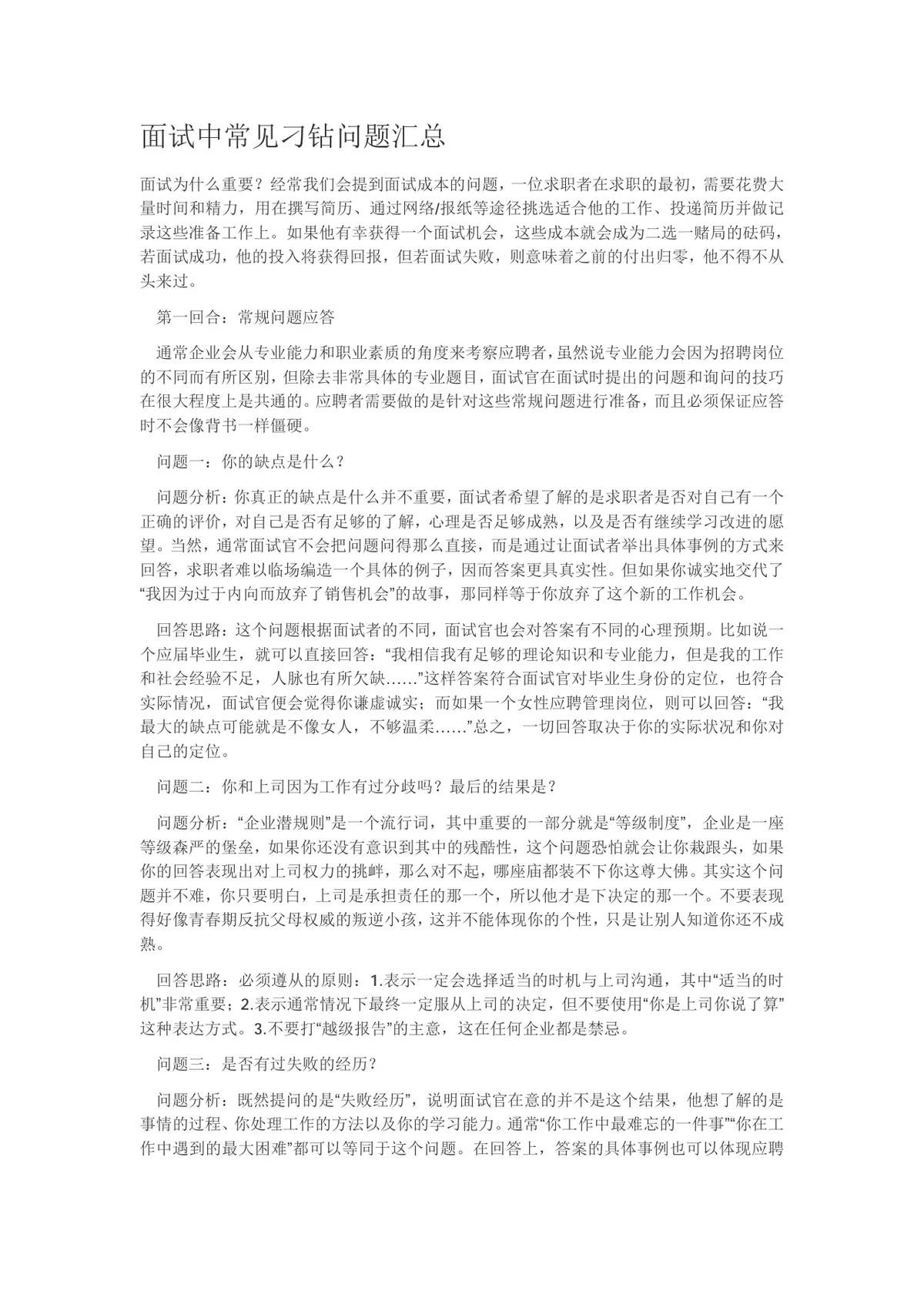 面试中常见刁钻问题汇总求职面试技巧指导Word文档 - 第1页