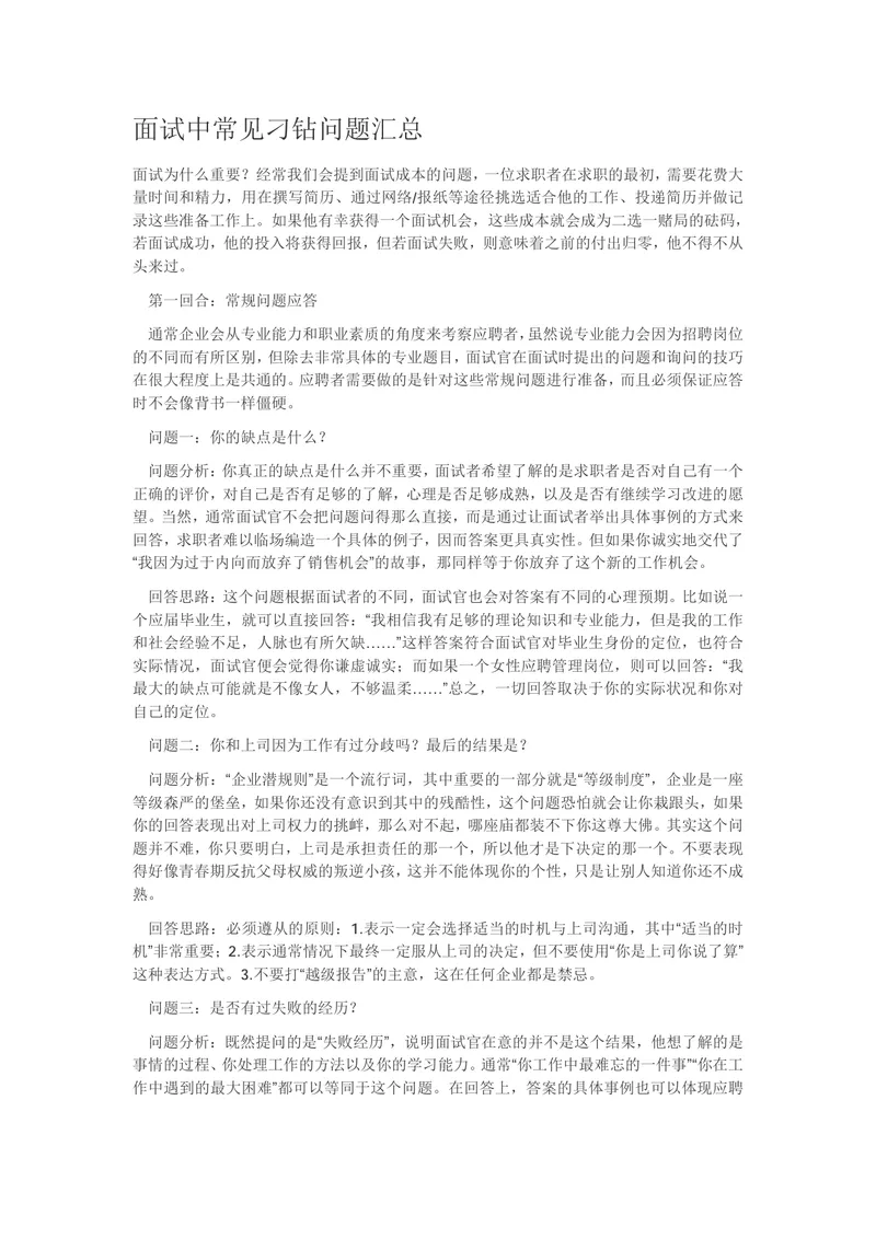 面试中常见刁钻问题汇总求职面试技巧指导Word文档 - 封面预览