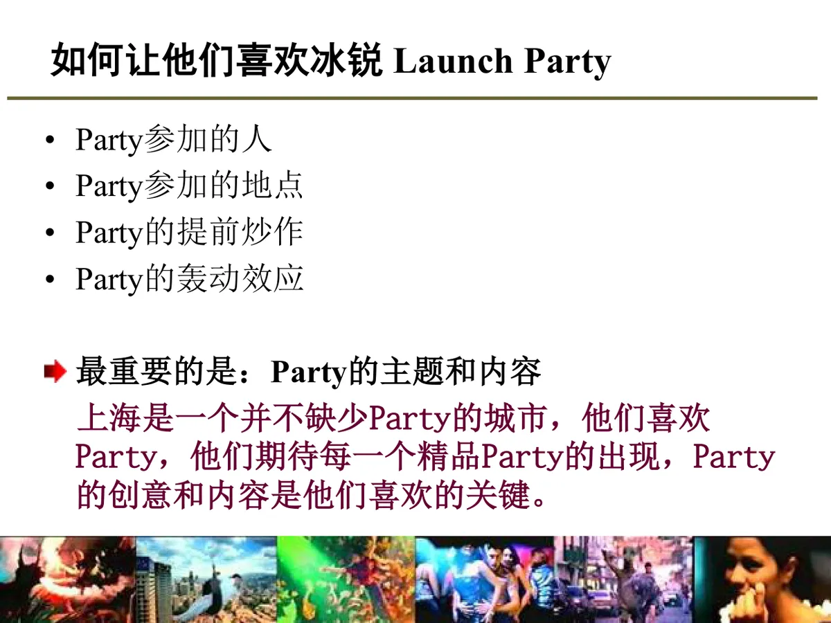 某酒类品牌Launch Party活动策划方案PPT模板 - 第7页