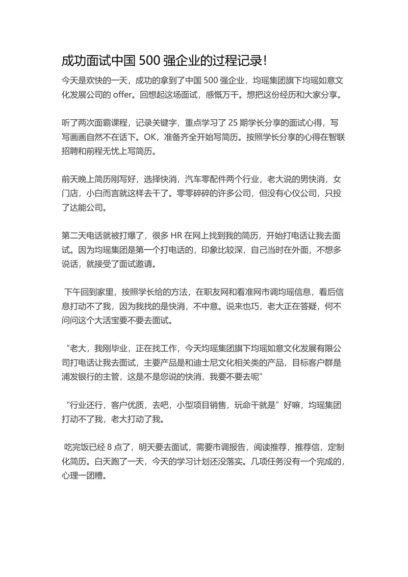 成功面试中国五百强企业的完整过程记录参考文档 - 封面预览
