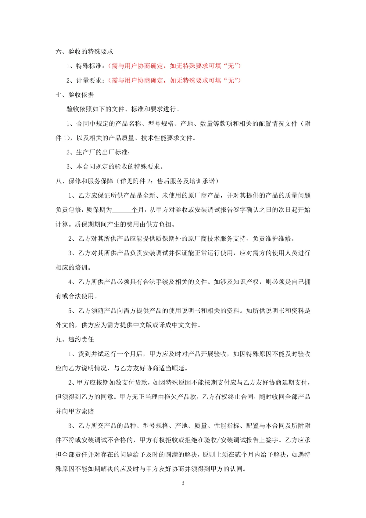 仪器设备采购合同标准正式Word文档模板 - 第3页