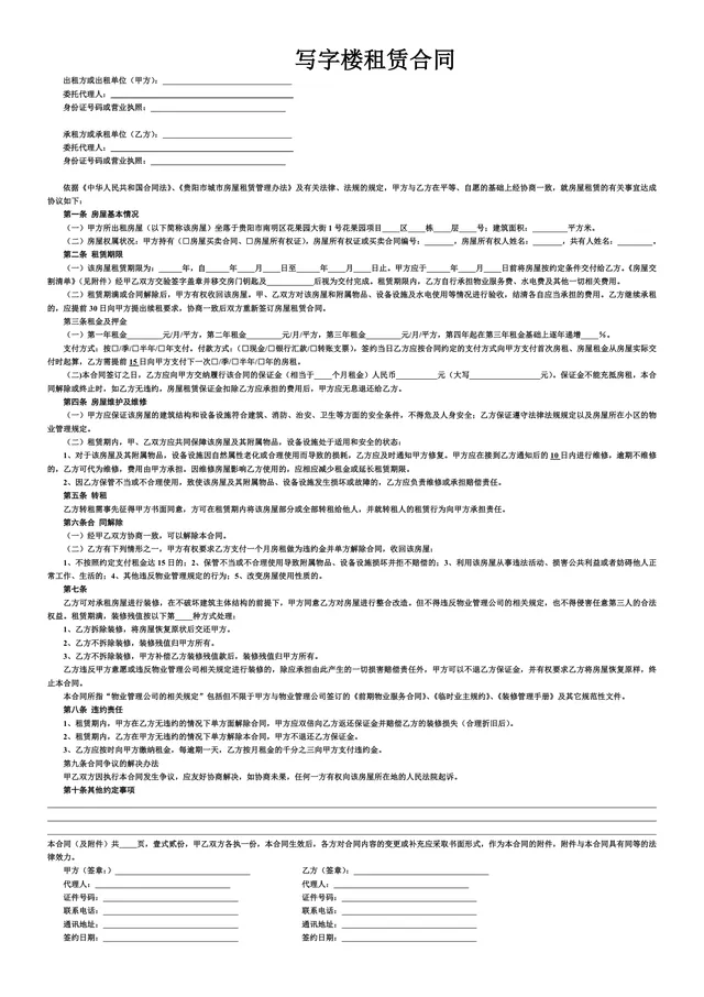 写字楼租赁正式协议标准商用房屋出租承租合同DOC模板 - 封面预览