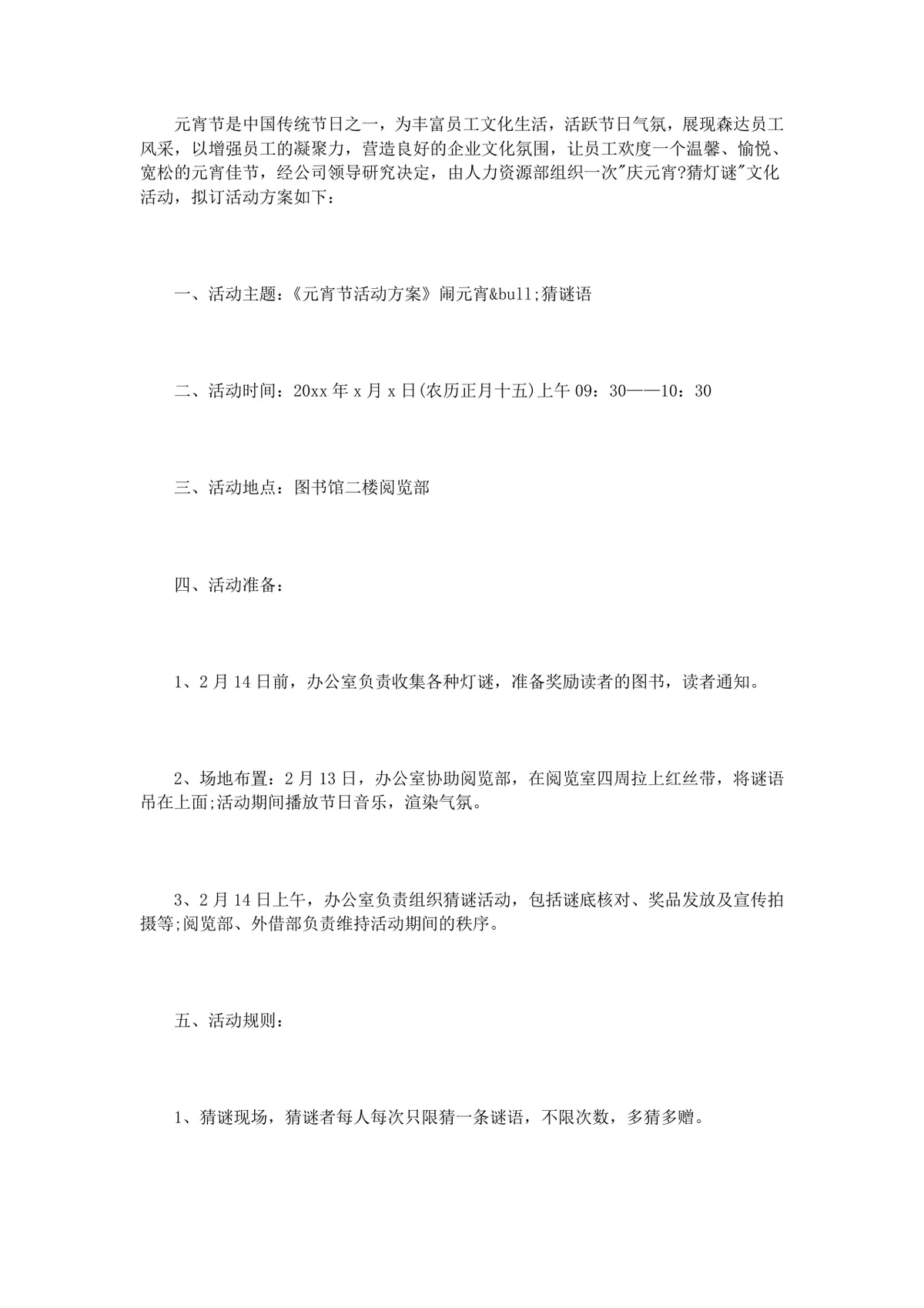 企业元宵节员工文化活动策划方案Word文档模板 - 第7页
