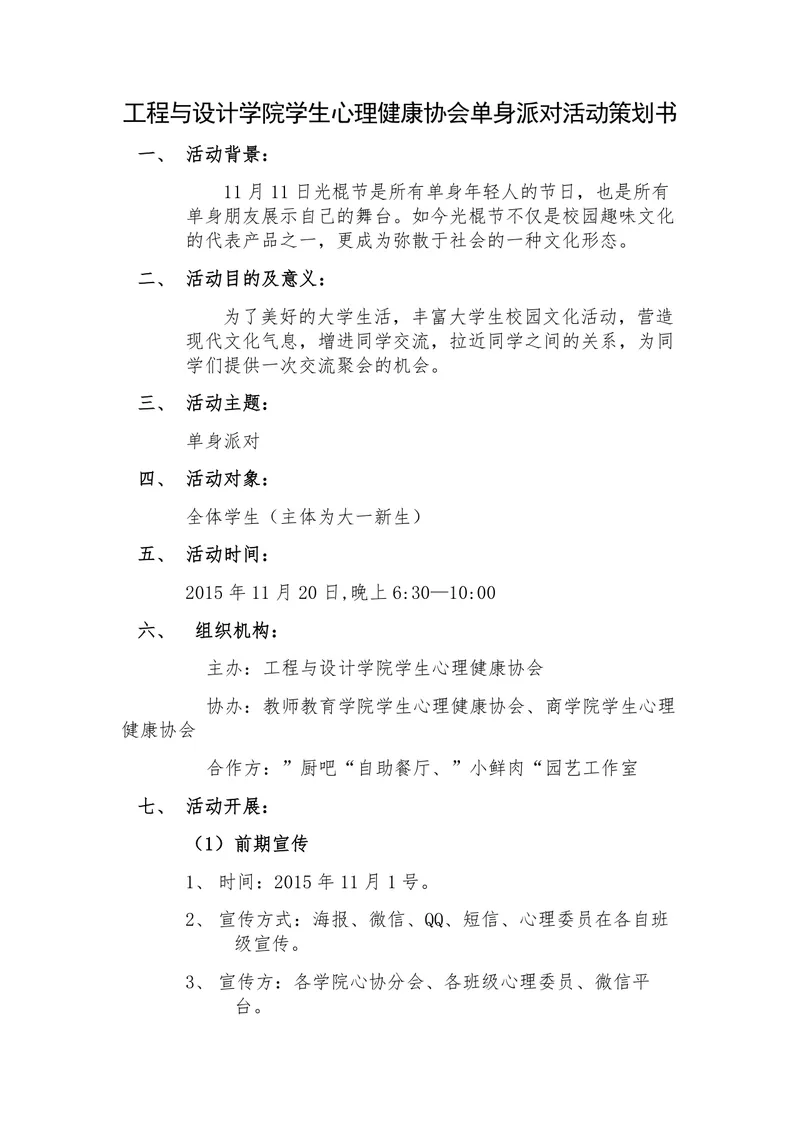 工程与设计学院学生心理健康协会单身派对活动策划书Word文档 - 封面预览
