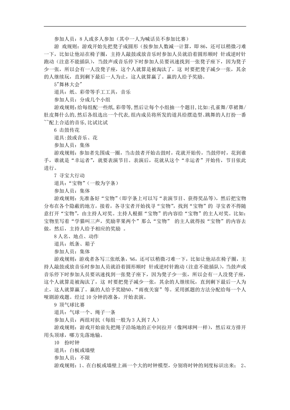 年会创意节目大全年会游戏大汇集活动策划方案Word文档 - 第10页