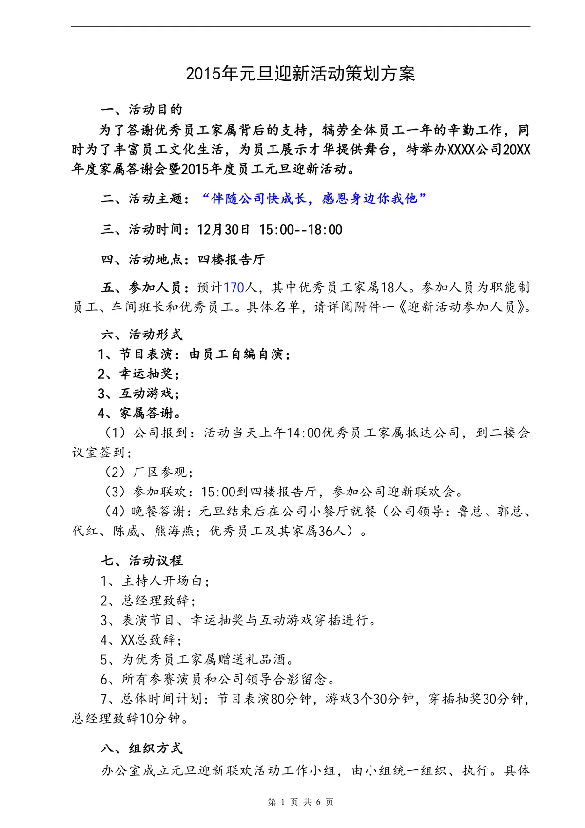 公司元旦迎新家属答谢会活动策划方案Word模板 - 第1页