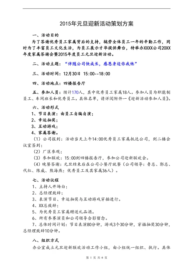 公司元旦迎新家属答谢会活动策划方案Word模板 - 封面预览