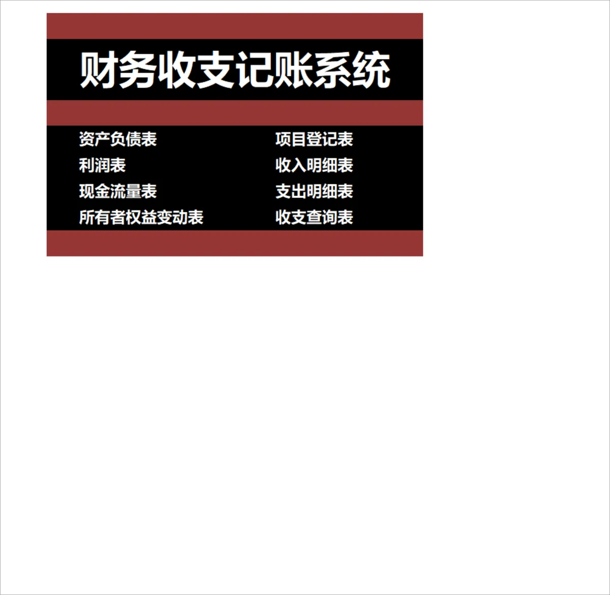 企业通用财务收支记账系统Excel表格 含全套会计报表与收支明细管理 - 第1页
