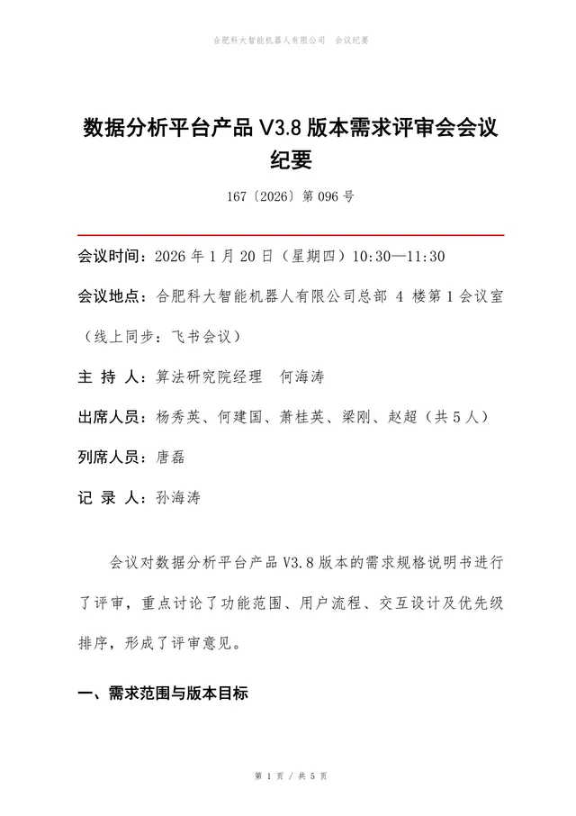 数据分析平台产品版本需求评审会会议纪要Word文档模板 - 封面预览