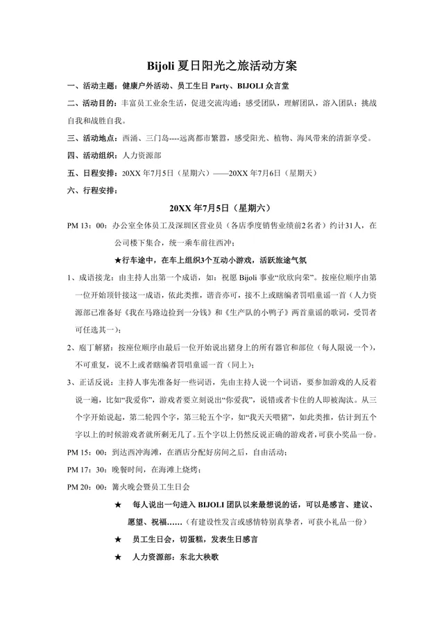 夏日阳光之旅员工户外团建生日会活动方案Word文档 - 封面预览