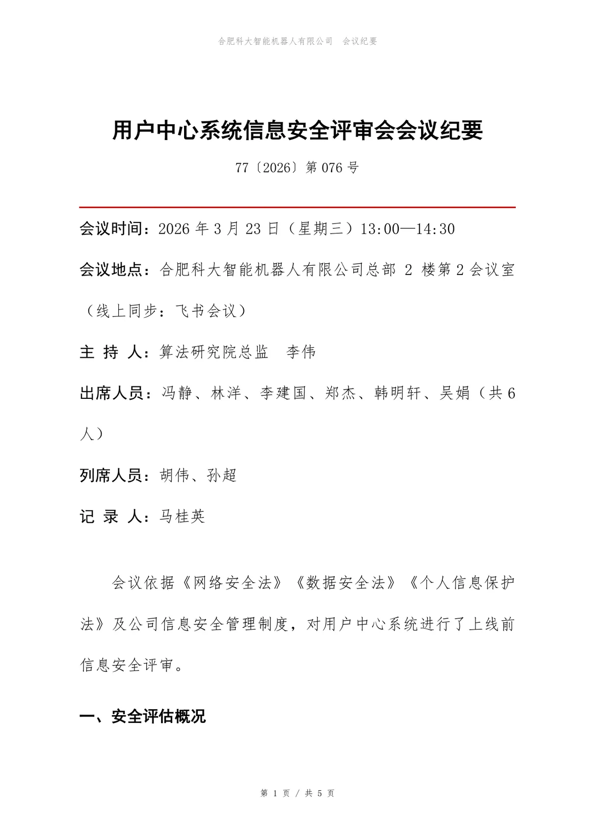 用户中心系统信息安全评审会会议纪要Word文档模板 - 第1页