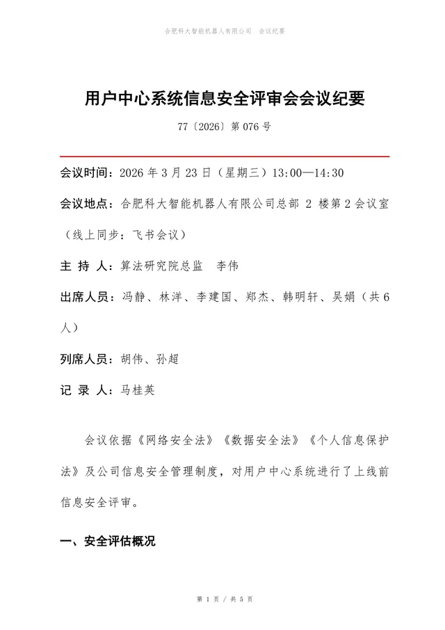 用户中心系统信息安全评审会会议纪要Word文档模板 - 封面预览
