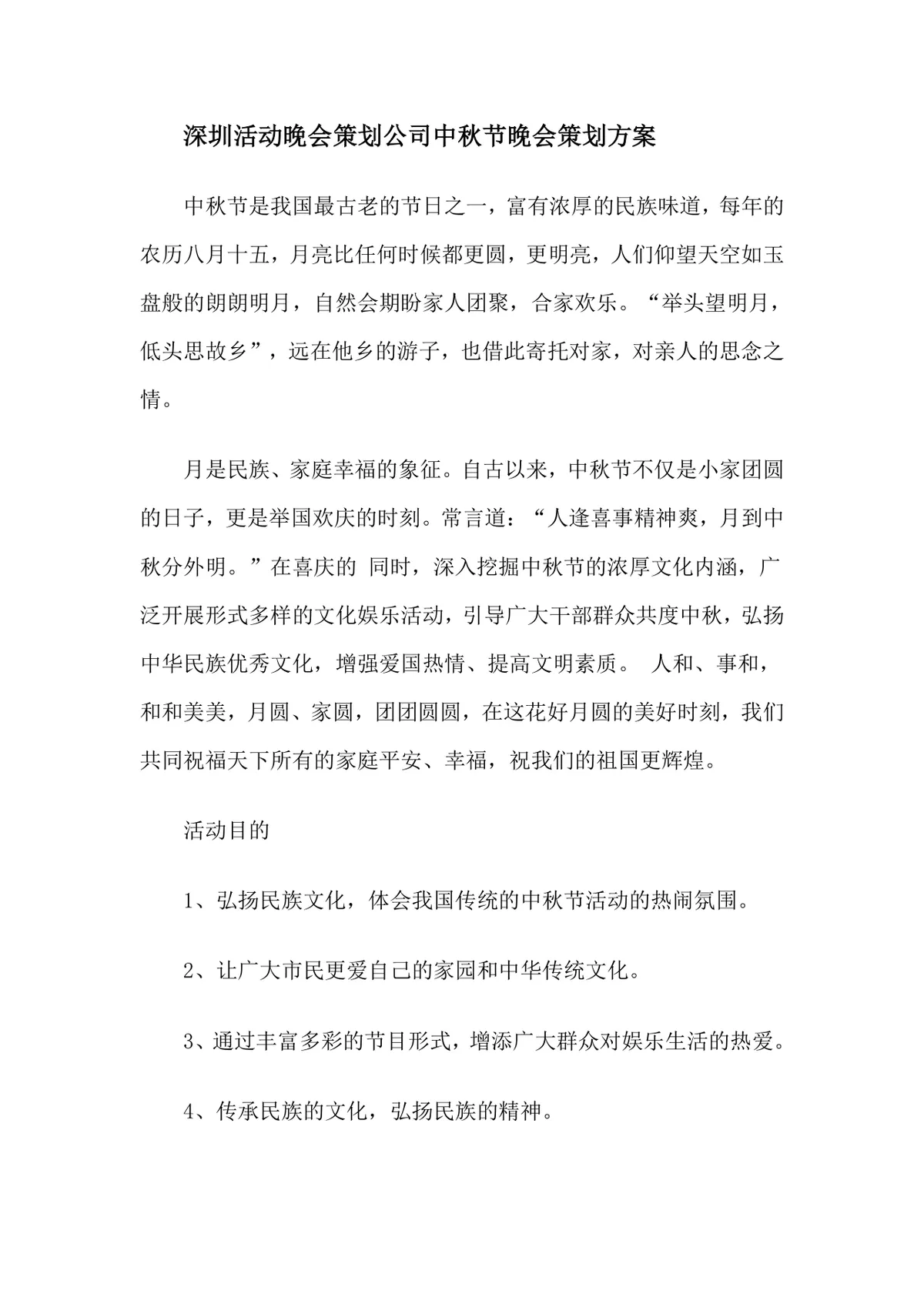 深圳活动晚会策划公司中秋节晚会完整策划方案Word文档 - 第1页