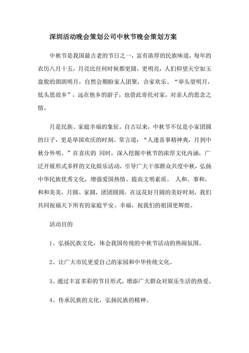 深圳活动晚会策划公司中秋节晚会完整策划方案Word文档 - 封面预览