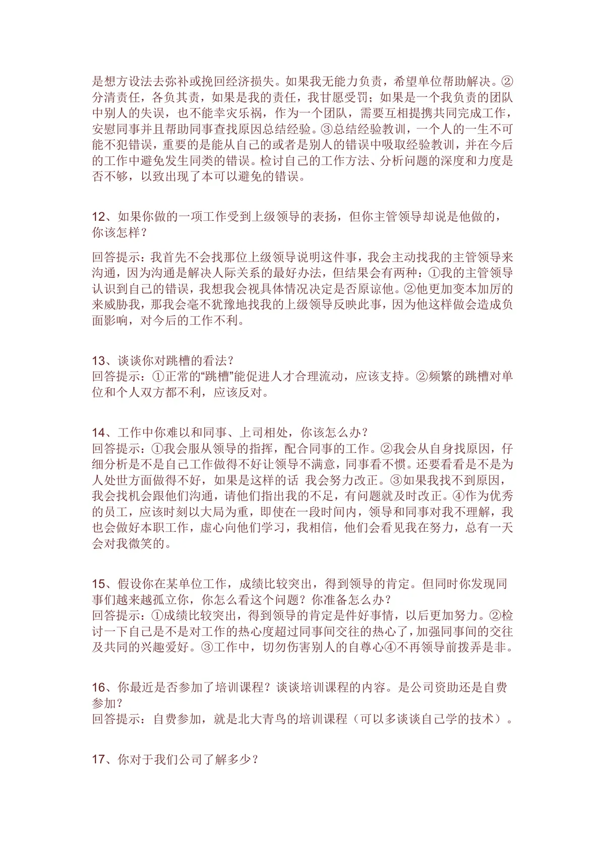 求职面试常见问题及高分回答技巧指导Word文档模板 - 第3页