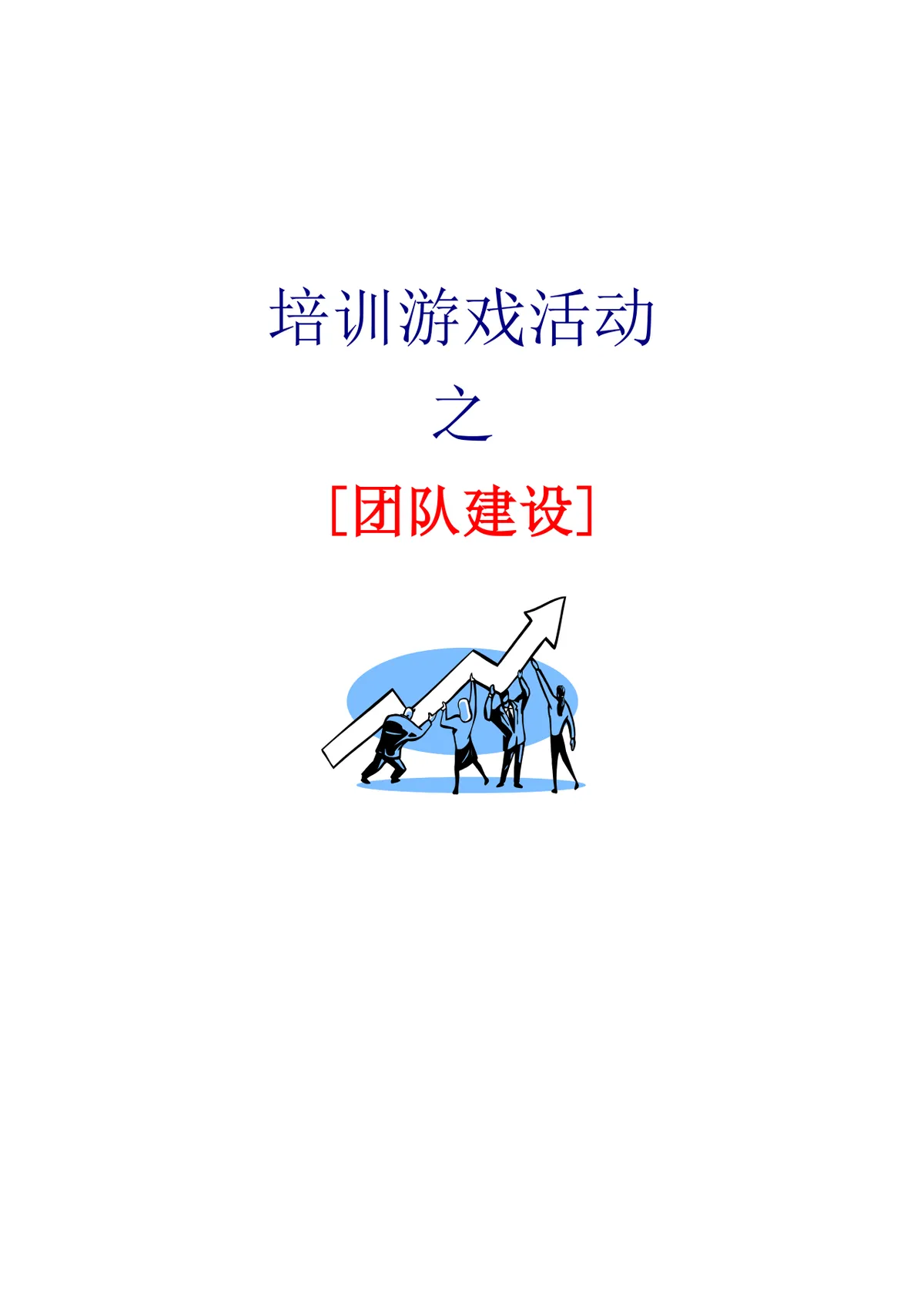 培训游戏活动之团队建设DOCX文档 企业团建拓展培训方案参考模板 - 第1页