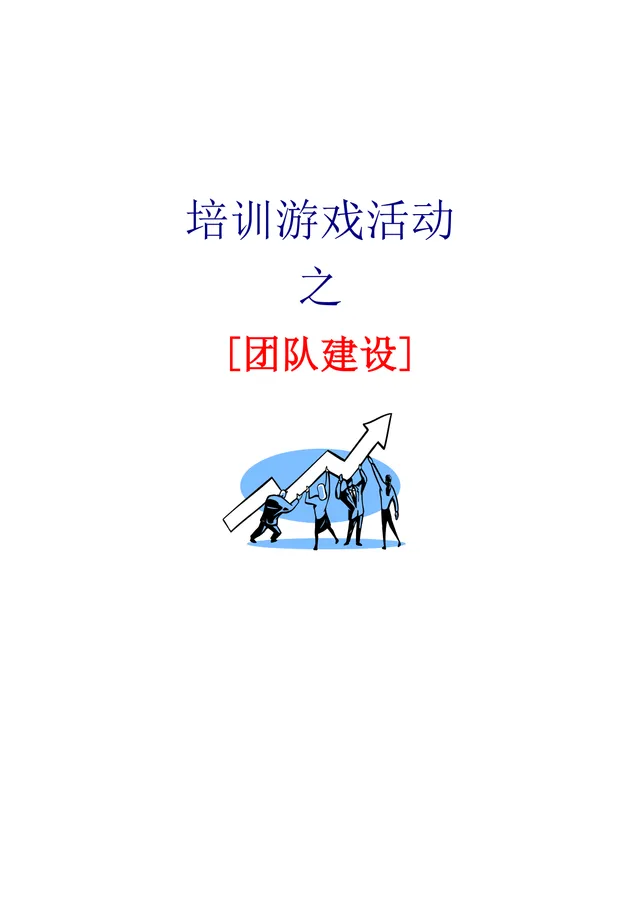 培训游戏活动之团队建设DOCX文档 企业团建拓展培训方案参考模板 - 封面预览