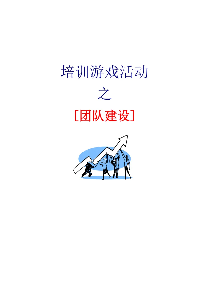 培训游戏活动之团队建设DOCX文档 企业团建拓展培训方案参考模板 - 封面预览