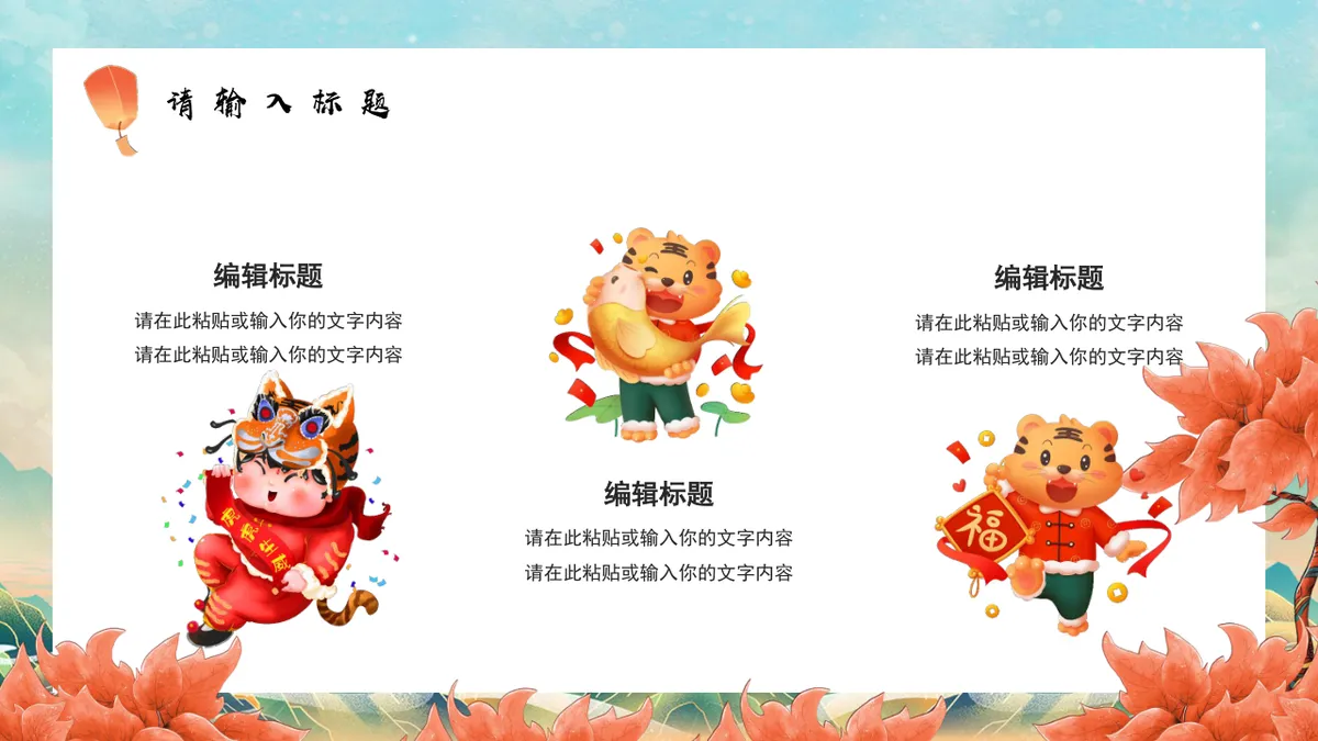 金虎贺岁好运连连虎年新春活动策划通用PPT模板 - 第7页