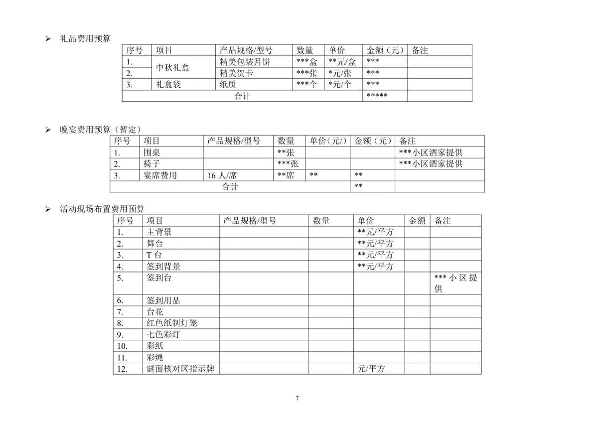 迎中秋庆国庆业主住户中秋联谊会活动策划方案Word文档 - 第7页