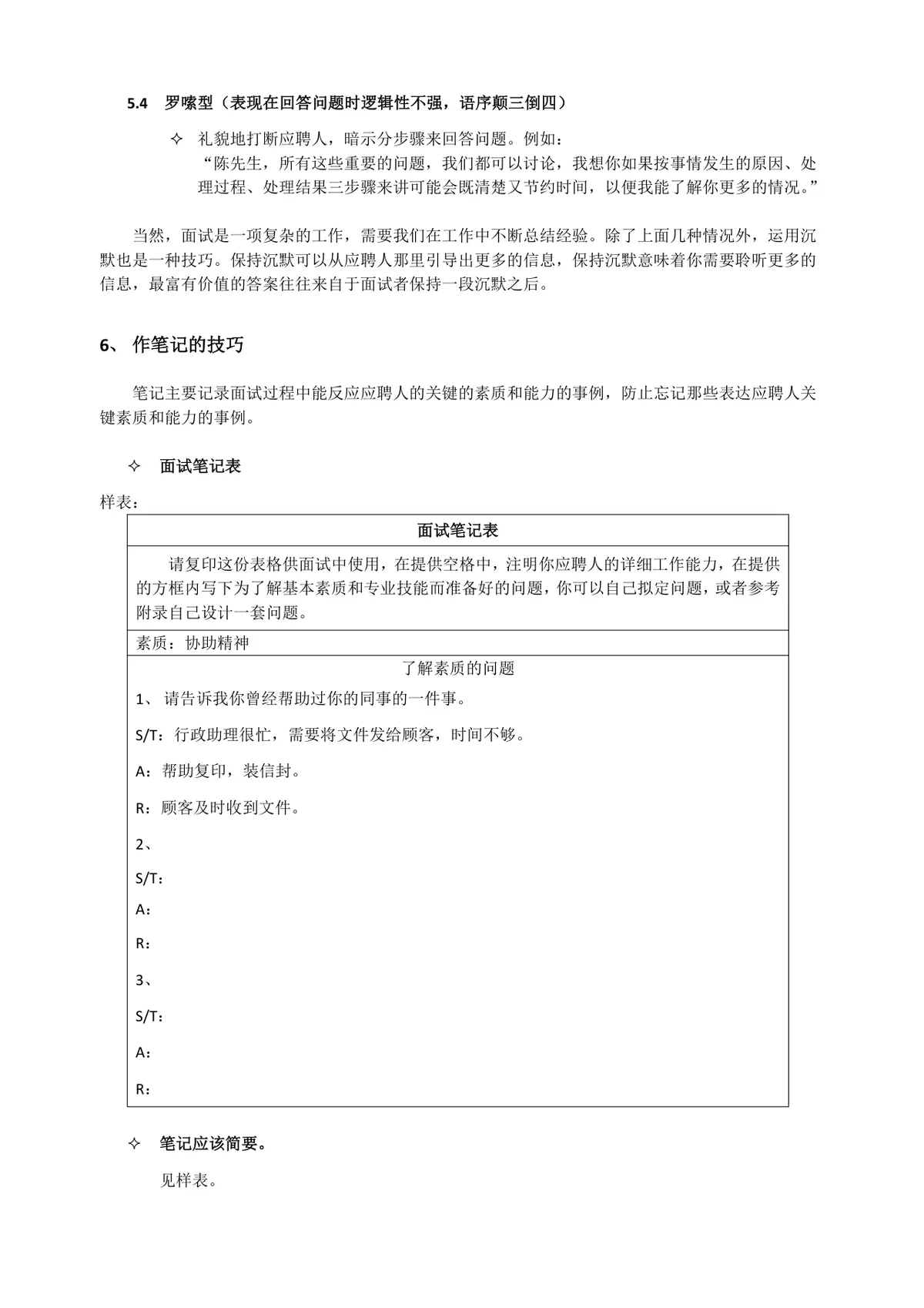 HR招聘面试流程与技巧培训教学Word文档 - 第7页