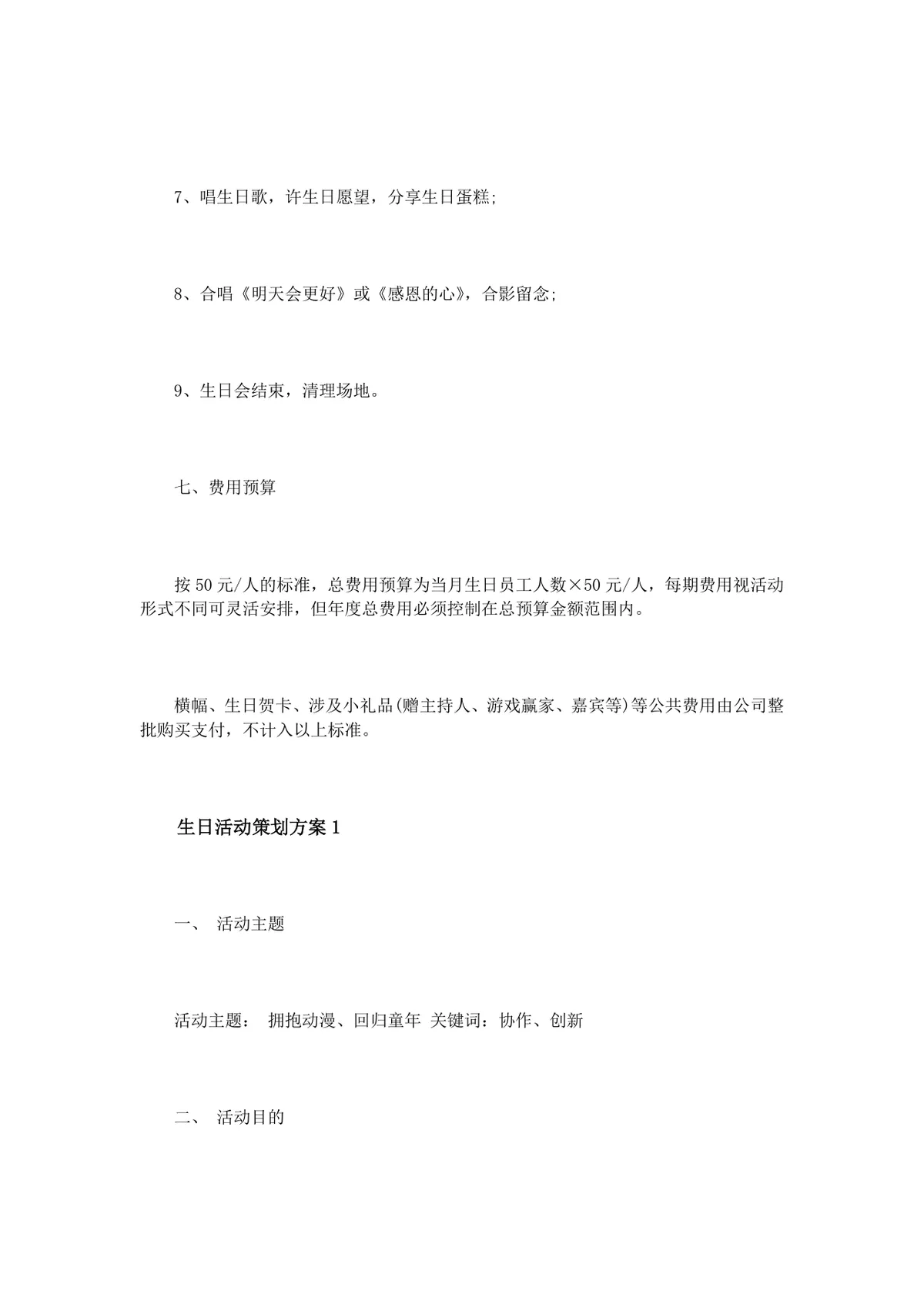 企业员工生日活动策划方案3篇完整DOC文档模板 - 第8页