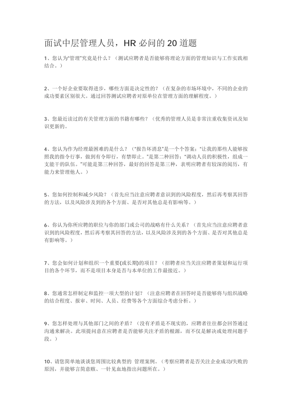 面试中层管理人员HR必问的20道题Word文档模板 - 第1页