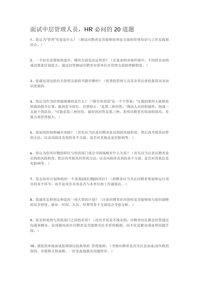 面试中层管理人员HR必问的20道题Word文档模板 - 封面预览