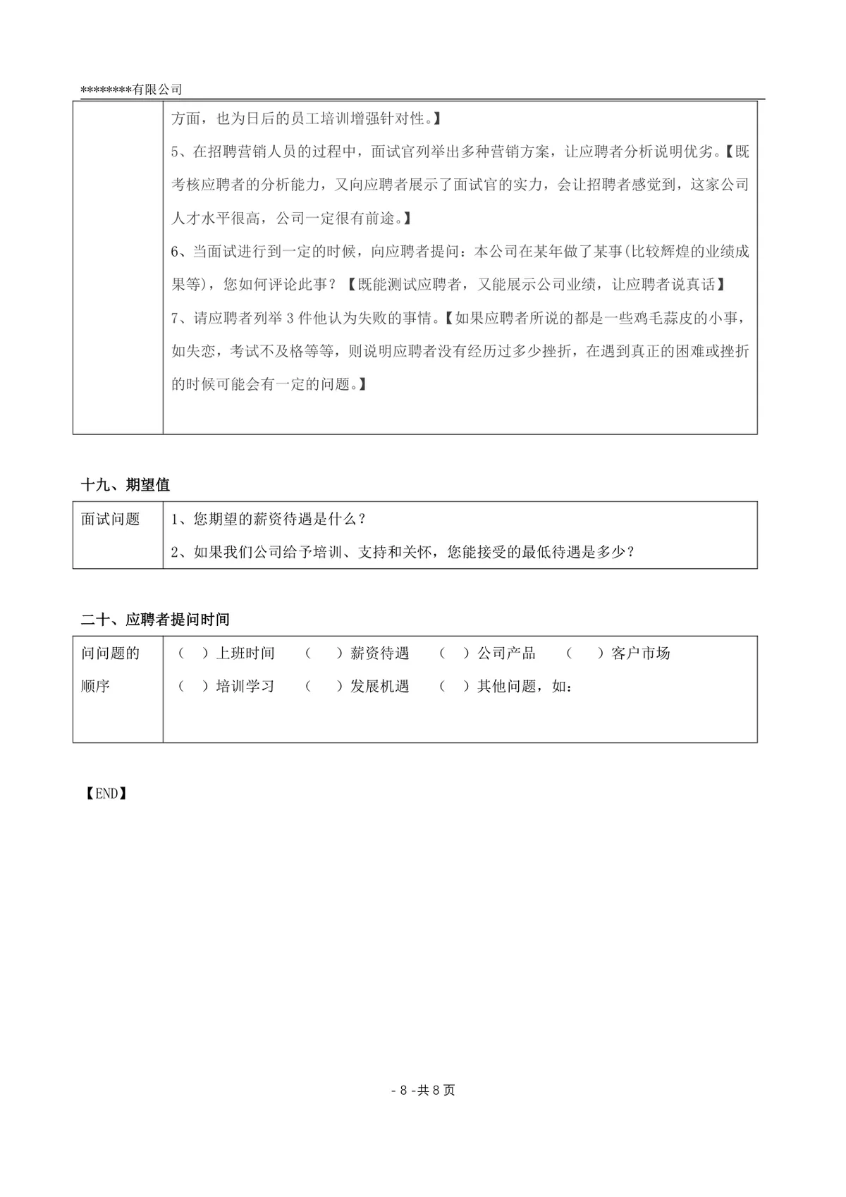 多角度的面试提问清单企业招聘面试官实用参考Word文档 - 第8页