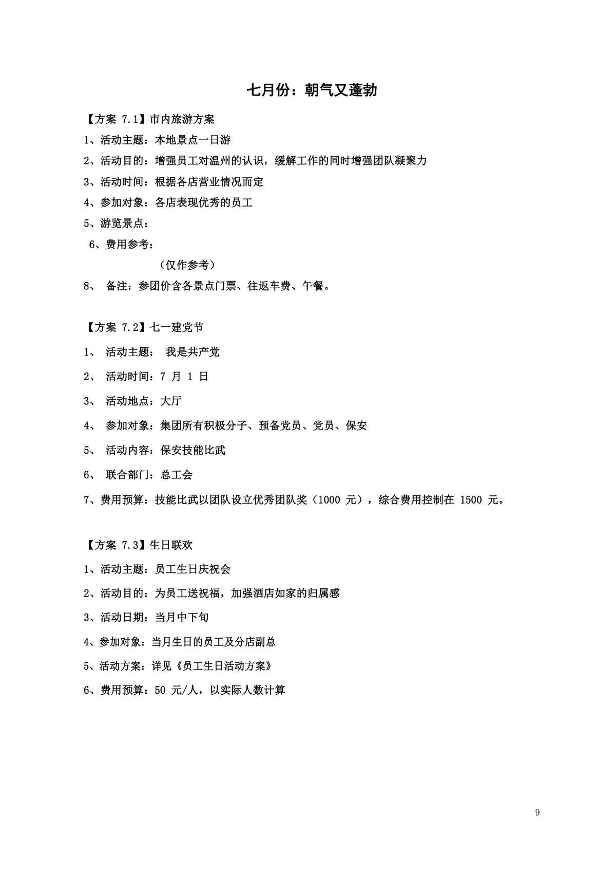 酒店年度员工文化关怀活动策划方案Word文档 - 第9页