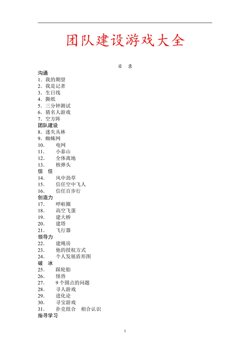 团队建设游戏大全团建拓展活动方案Word文档 - 封面预览