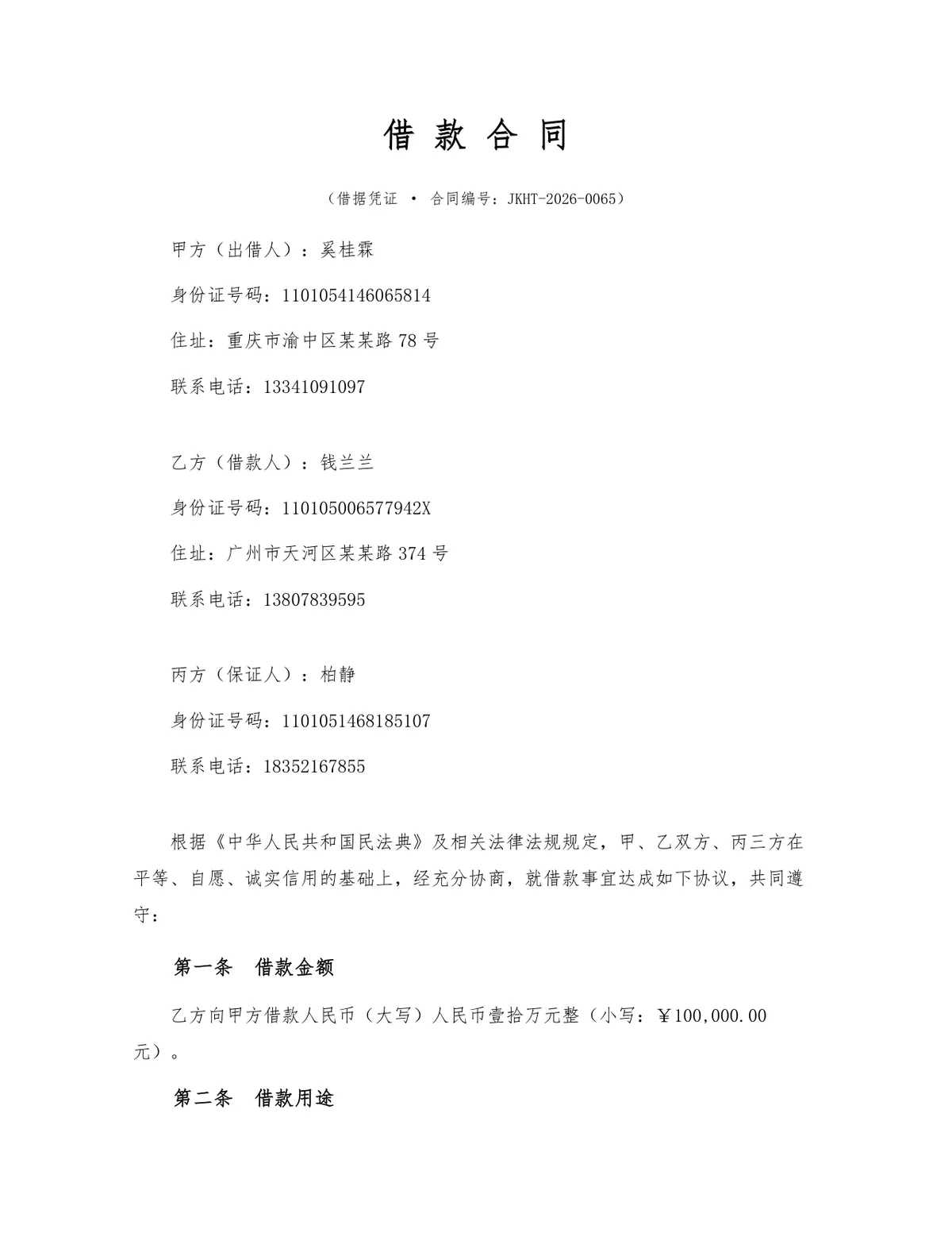 标准民间借贷借款合同DOCX模板 含出借人借款人担保人三方权责约定 - 第1页
