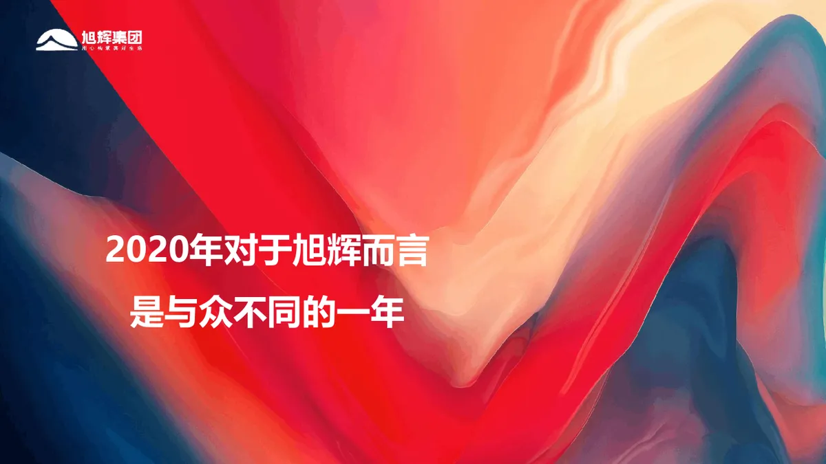 旭辉集团线上年会盛典策划方案PPT模板 - 第3页