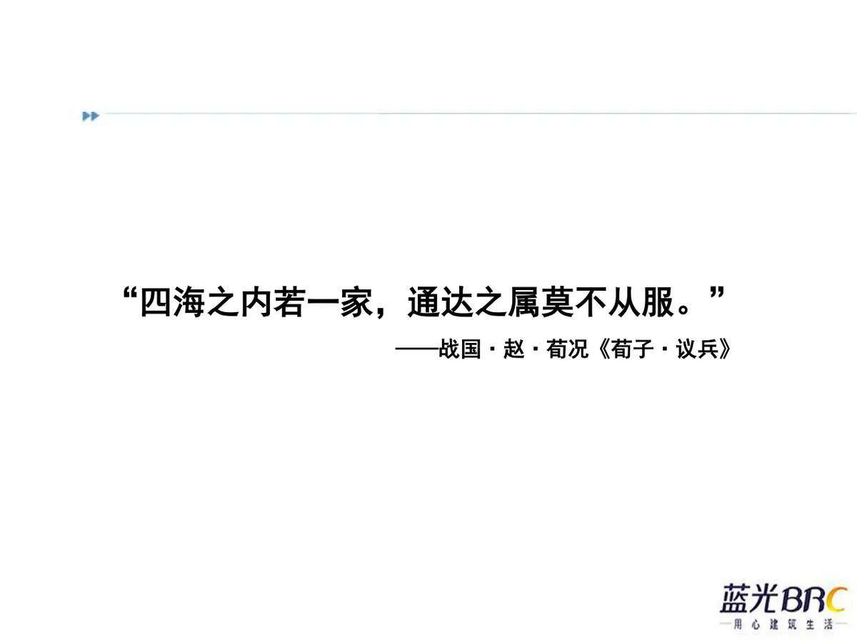 情系蓝光四海一家蓝光BRC大团圆迎春晚会策划方案PPT模板 - 第2页