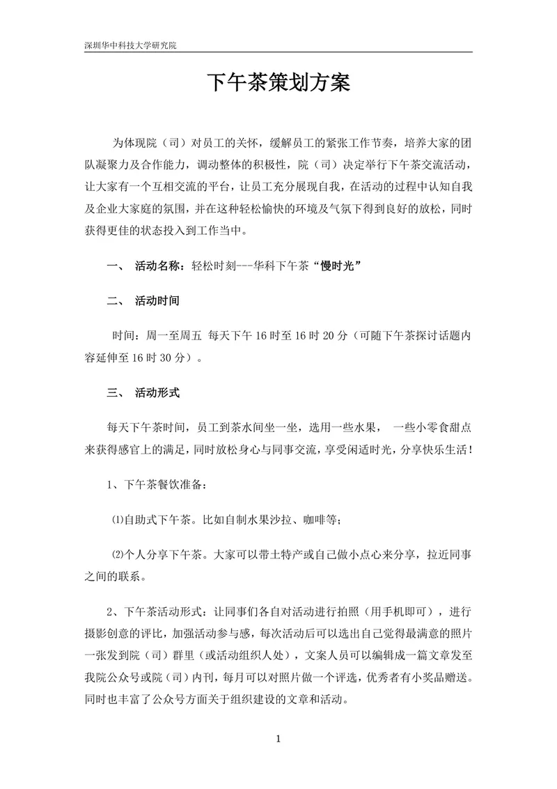 企业员工下午茶交流活动完整策划方案Word文档 - 封面预览