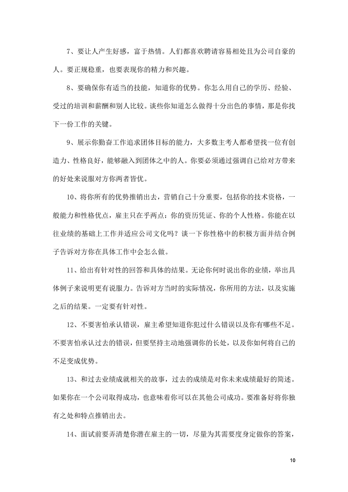 面试前准备改变命运的小窍门求职面试技巧指导Word文档 - 第10页