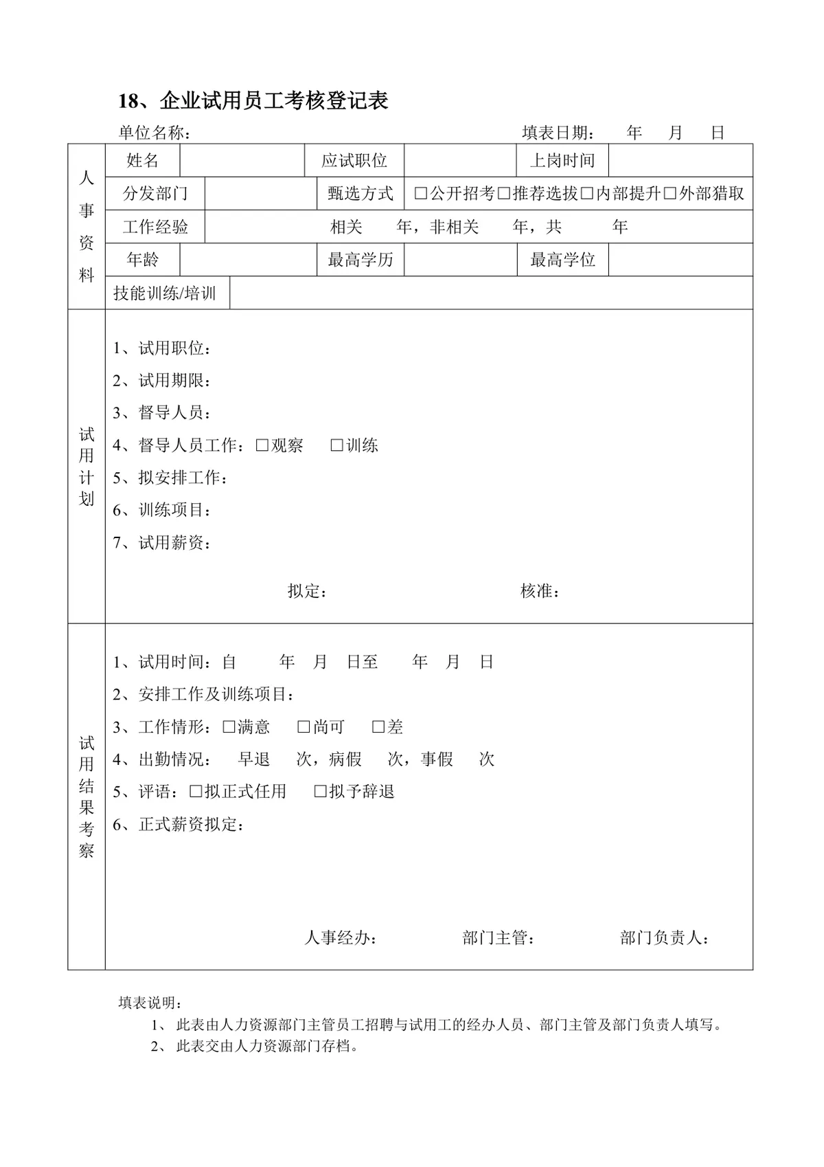 企业员工招聘录用全套表单Word文档 含招聘申请面试考核入职全流程模板 - 第18页
