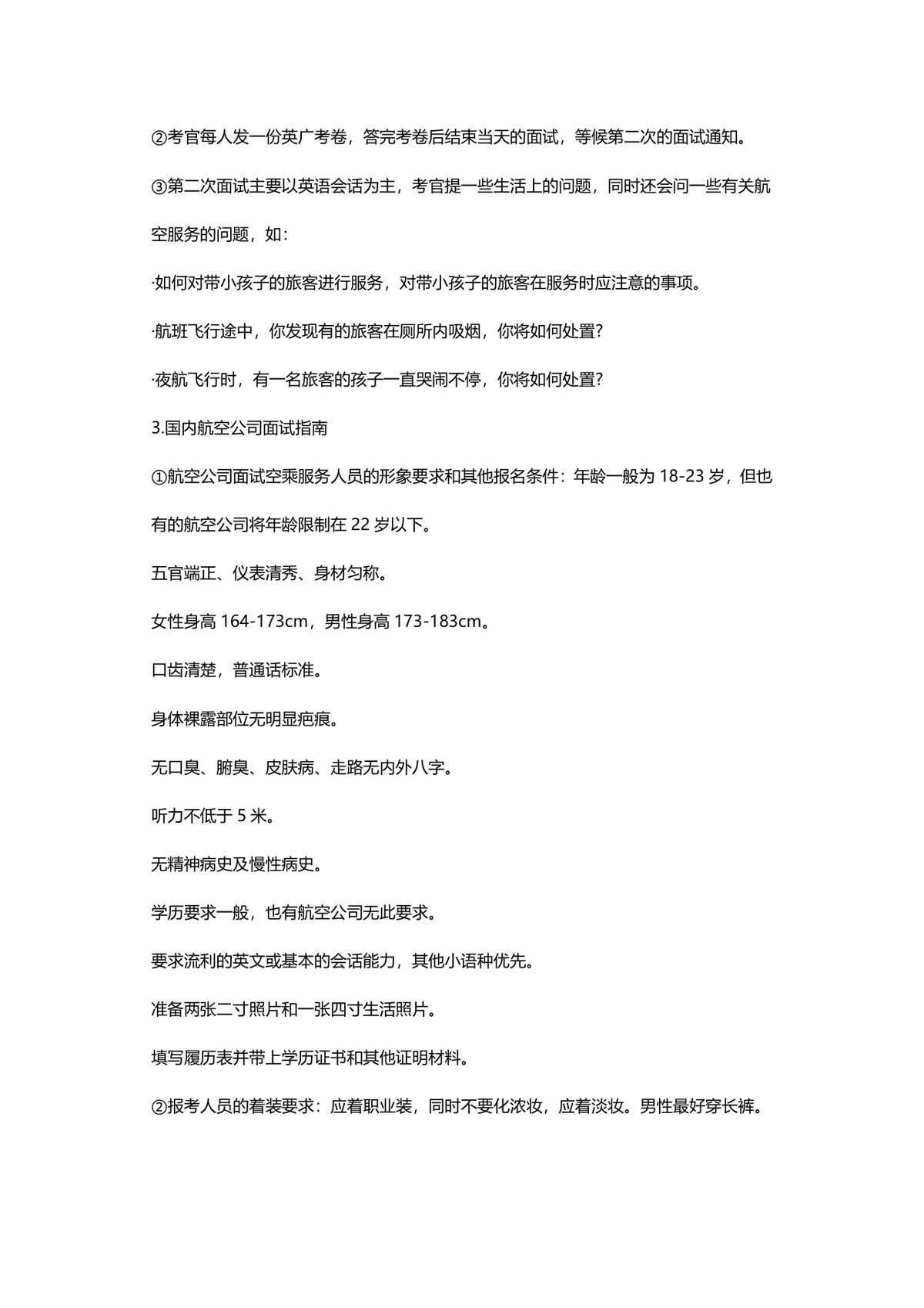 航空公司面试程序全指南DOCX文档 含新航汉莎国内航司空乘面试流程要求 - 第2页