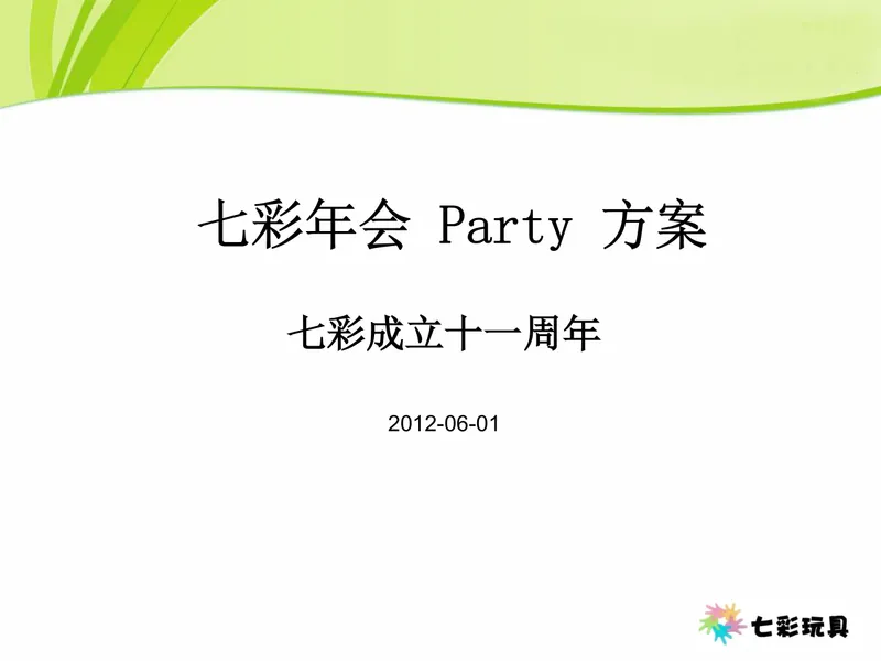 七彩玩具成立十一周年七彩年会Party活动策划方案PPT模板 - 封面预览