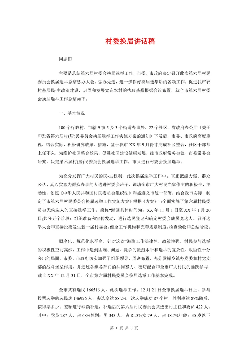 村委换届选举工作总结汇报讲话稿Word文档模板 - 封面预览