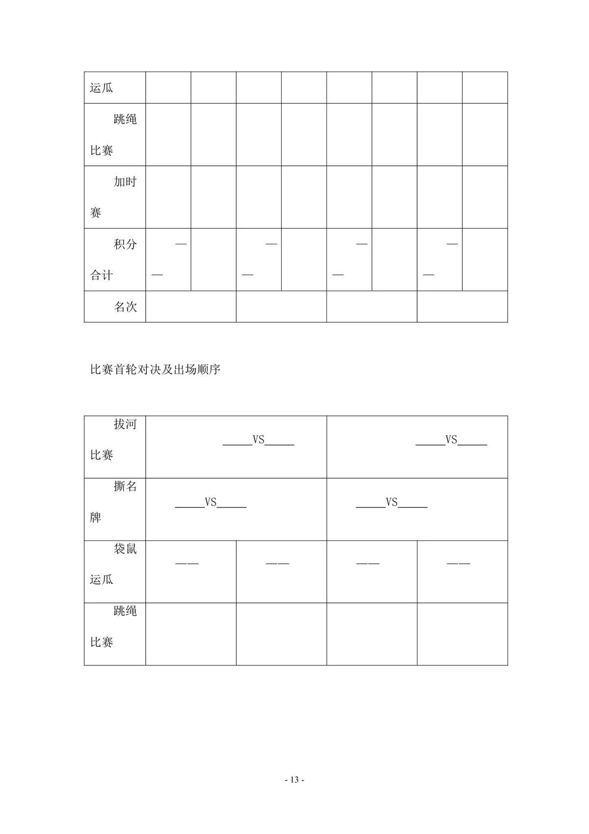三八妇女节趣味活动策划方案Word文档 企业员工趣味运动会组织方案模板 - 第13页