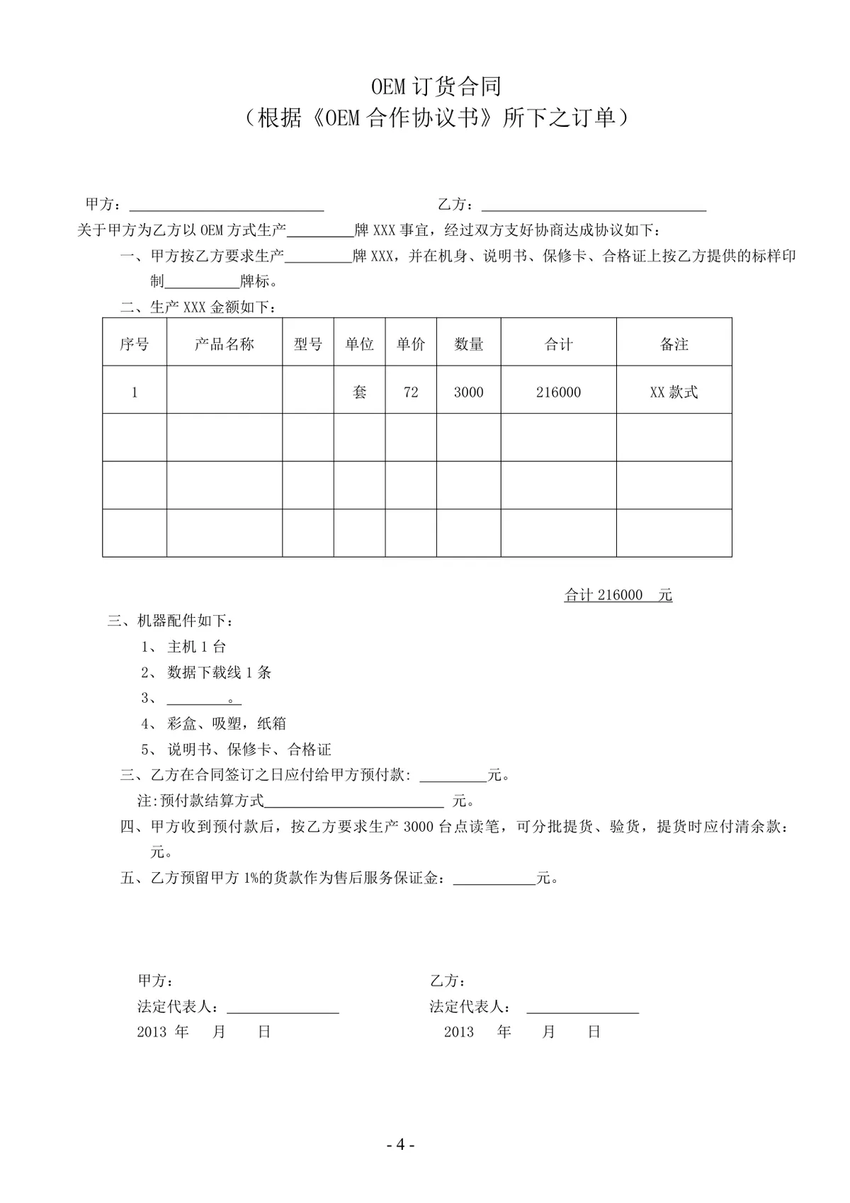 OEM合作协议书通用标准Word文档模板 适用于企业代加工生产合作签约场景 - 第4页