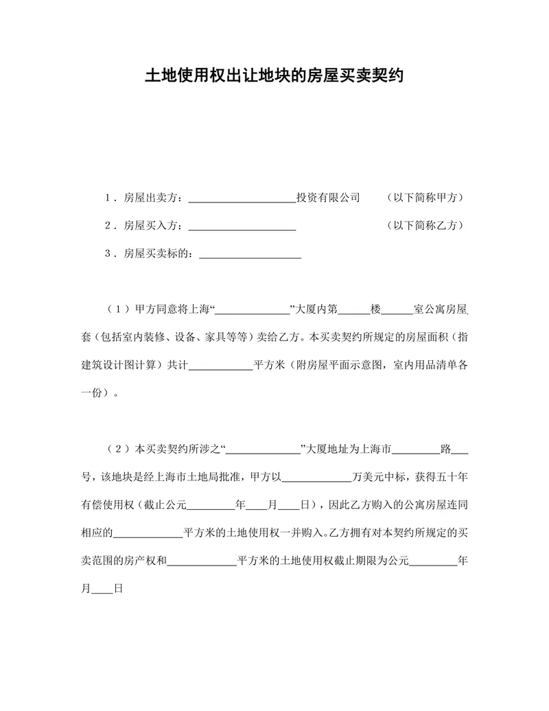 土地使用权出让地块房屋买卖契约标准DOC文档模板 - 封面预览