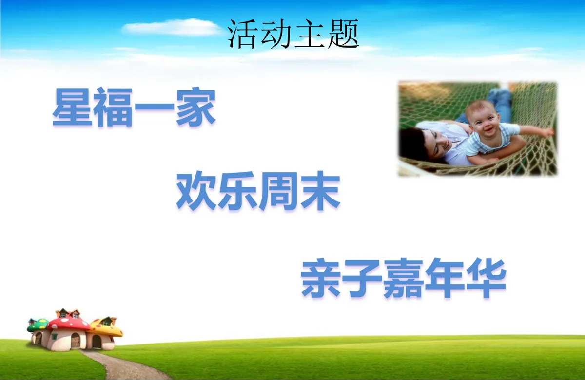 家庭日亲子活动策划方案PPT模板 - 第3页