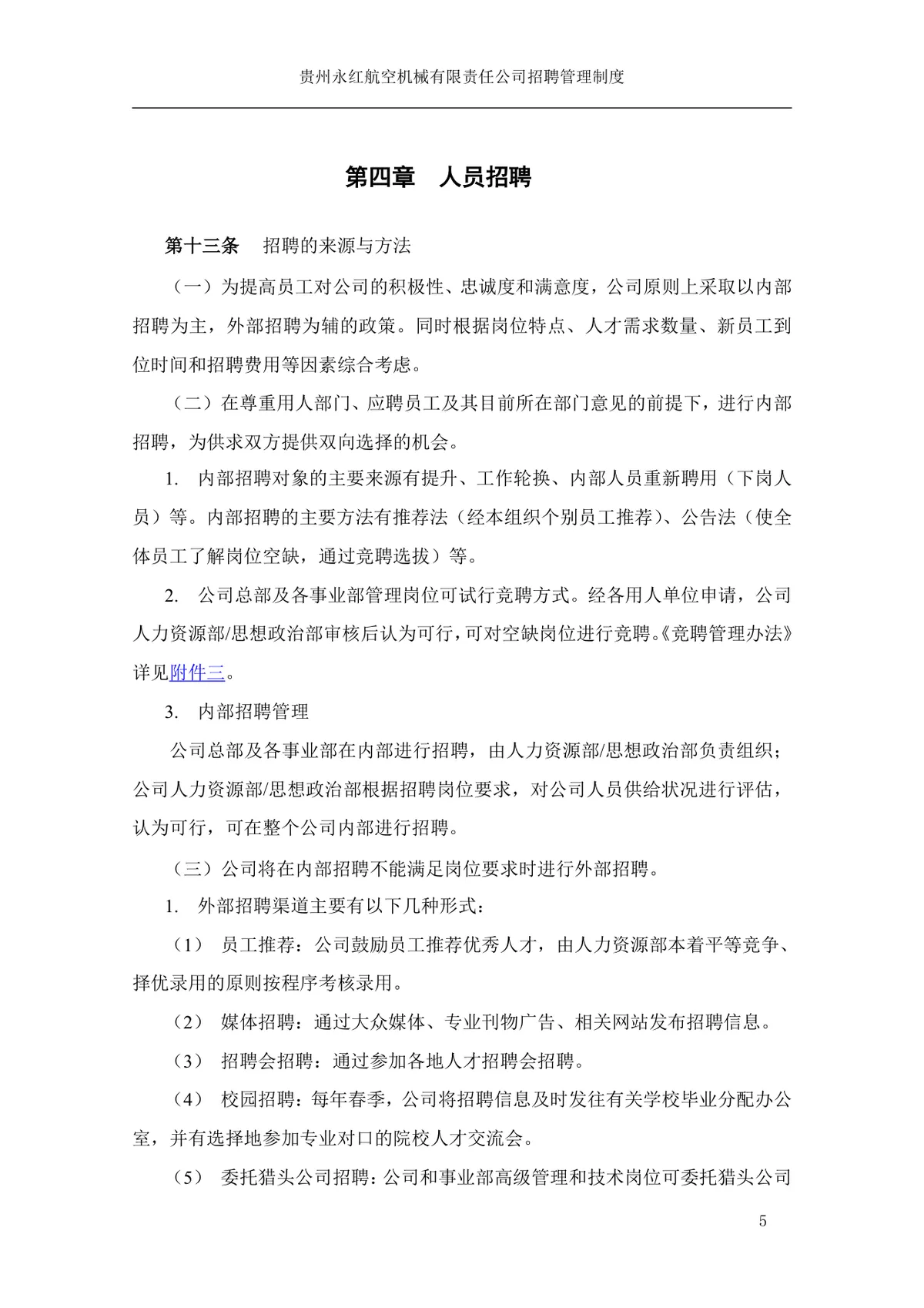 贵州永红航空机械有限责任公司招聘管理制度Word文档模板 - 第6页