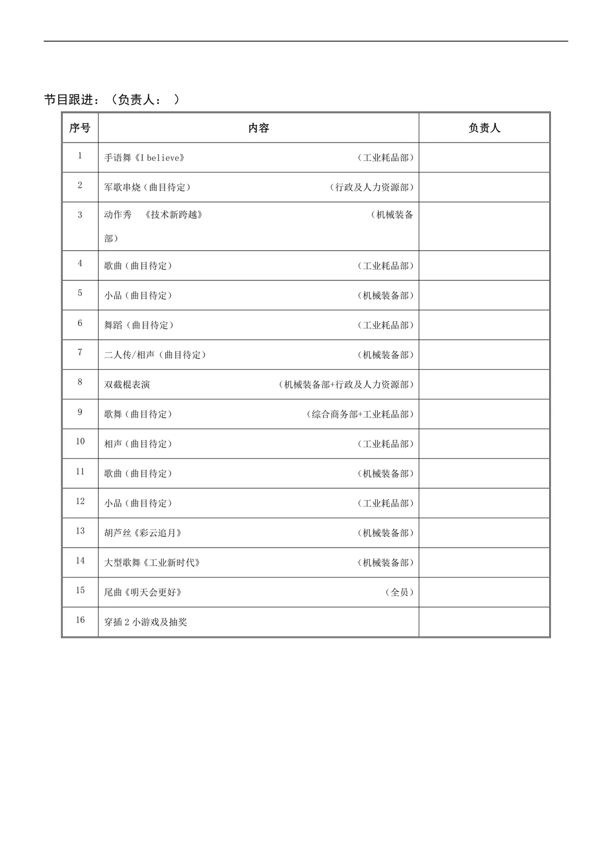 公司元宵晚会完整策划方案Word模板 含人员安排奖品设置明细 - 第5页