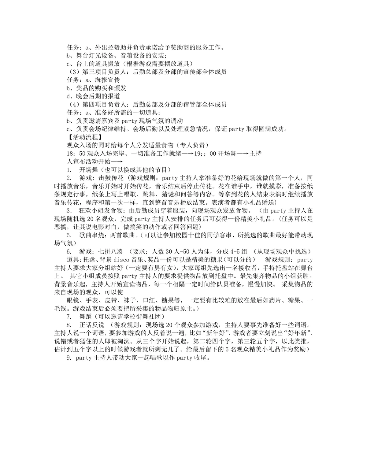 狂欢party聚会活动策划书Word模板 含圣诞派对末日狂欢聚会完整执行方案 - 第8页