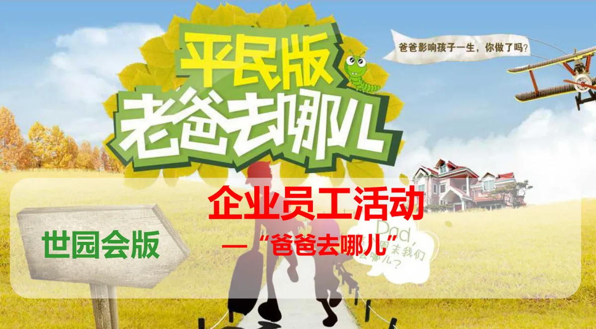 世园会版老爸去哪儿企业员工亲子主题活动策划PPT模板 - 第1页